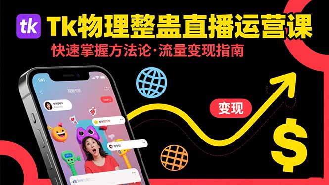 Tk物理整蛊直播跨境运营:快速掌握整蛊类直播的运营方法论,实现流量变现网赚项目-副业赚钱-互联网创业-资源整合百读客