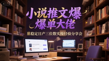 小说推文爆单大佬稳定日产三位数实操经验分享会网赚项目-副业赚钱-互联网创业-资源整合百读客