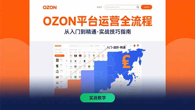 OZON平台运营全流程：快速掌握OZON从入门到精通的实战技巧网赚项目-副业赚钱-互联网创业-资源整合百读客