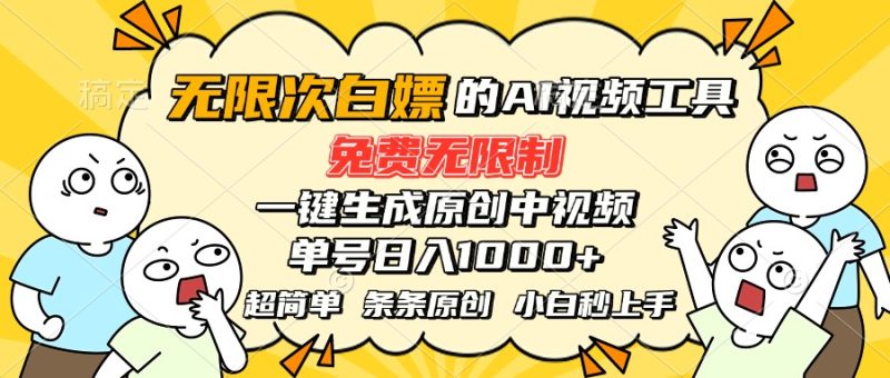 超强大的AI工具，免费无限制，一键生成原创中视频，单号日入1000+，小…网赚项目-副业赚钱-互联网创业-资源整合百读客
