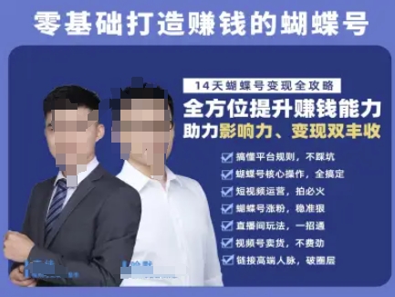 蝴蝶号专栏-视频号运营教程，零基础打造挣钱的蝴蝶号，14天蝴蝶号变现全攻略网赚项目-副业赚钱-互联网创业-资源整合百读客