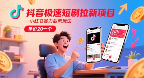 抖音极速短剧拉新项目，小红书暴力截流玩法，单价20一个网赚项目-副业赚钱-互联网创业-资源整合百读客