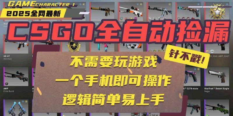 CSGO自动捡漏项目,最新玩法,不用挂机不用玩游戏,一个手机即可操作。…网赚项目-副业赚钱-互联网创业-资源整合百读客