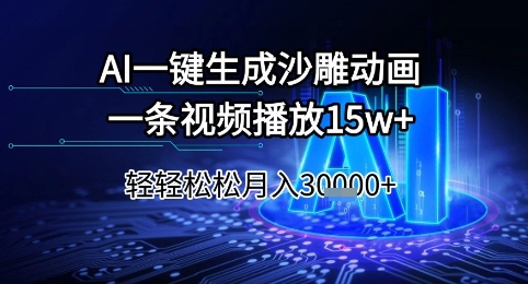 AI一键生成沙雕动画，一条视频播放15w+，轻轻松松月入3w+网赚项目-副业赚钱-互联网创业-资源整合百读客