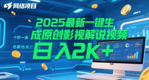 2025最新一键生成原创影视解说视频 十秒一条，小白也能日入2k+网赚项目-副业赚钱-互联网创业-资源整合百读客