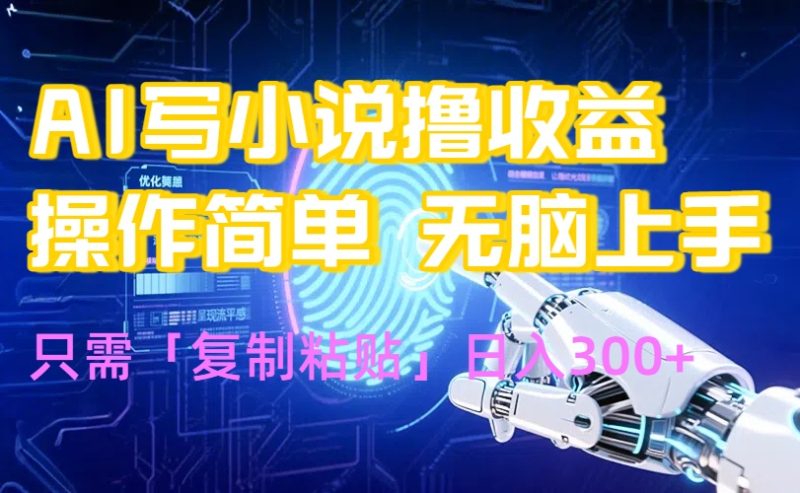 AI写小说爆火玩法,小白也能无脑操作,复制粘贴日入300+网赚项目-副业赚钱-互联网创业-资源整合百读客