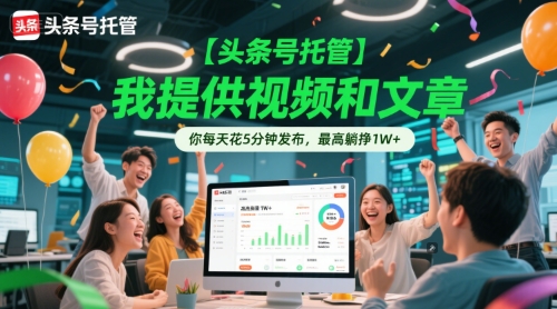 【头条号托管 】我提供视频和文章,你每天花5分钟发布,最高躺挣1W+网赚项目-副业赚钱-互联网创业-资源整合百读客
