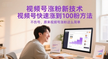 视频号涨粉新技术，视频号快速涨到100粉方法，不伤号，原来视频号涨粉这么简单网赚项目-副业赚钱-互联网创业-资源整合百读客
