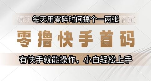 零撸快手首码,每天用零碎时间搞个一两张,有快手就能操作小白轻松上手网赚项目-副业赚钱-互联网创业-资源整合百读客