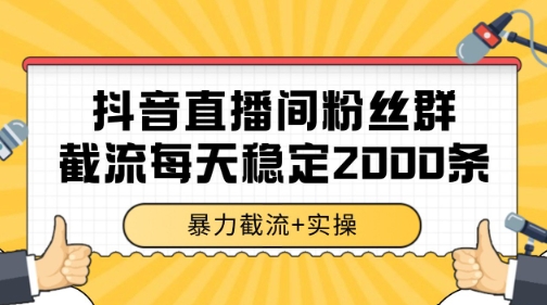 抖音直播间粉丝群暴力截流,一台电脑每天稳定2000条数据网赚项目-副业赚钱-互联网创业-资源整合百读客