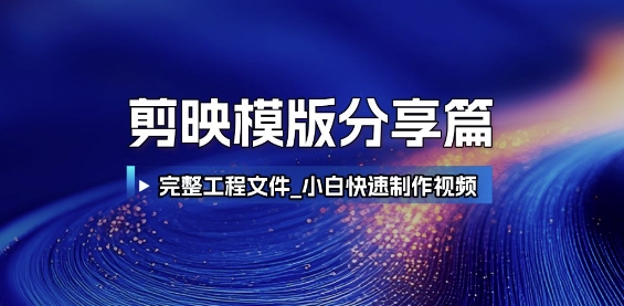 剪映模版分享篇网赚项目-副业赚钱-互联网创业-资源整合百读客