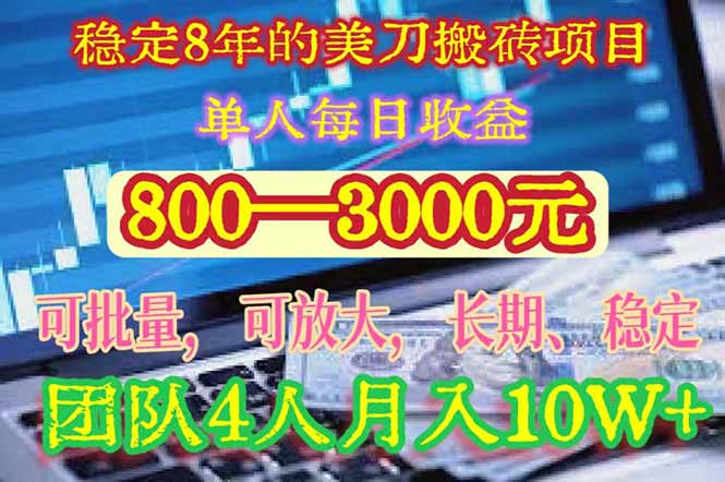稳定8年的美刀搬砖项目，单人每日收益800—3000.团队4人月入10W+.可线下网赚项目-副业赚钱-互联网创业-资源整合百读客