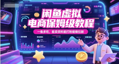 闲鱼虚拟电商保姆级教程，一鱼多吃，能卖资料能打粉能做拉新网赚项目-副业赚钱-互联网创业-资源整合百读客