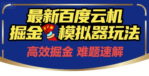 6月最新百度云机掘金模拟器玩法来袭,零成本开启挣钱之旅,单号保底月收益200+网赚项目-副业赚钱-互联网创业-资源整合百读客