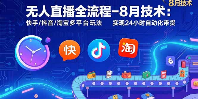 无人直播全流程-8月技术：快手/抖音/淘宝多平台玩法 实现24小时自动化带货网赚项目-副业赚钱-互联网创业-资源整合百读客