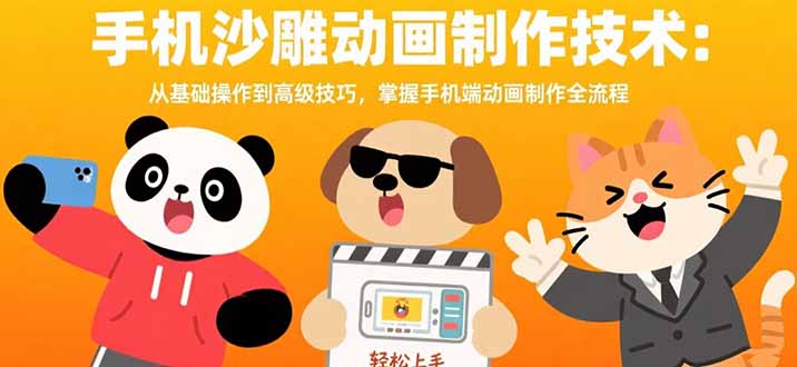手机沙雕动画制作技术：从基础操作到高级技巧，掌握手机端动画制作全流程网赚项目-副业赚钱-互联网创业-资源整合百读客