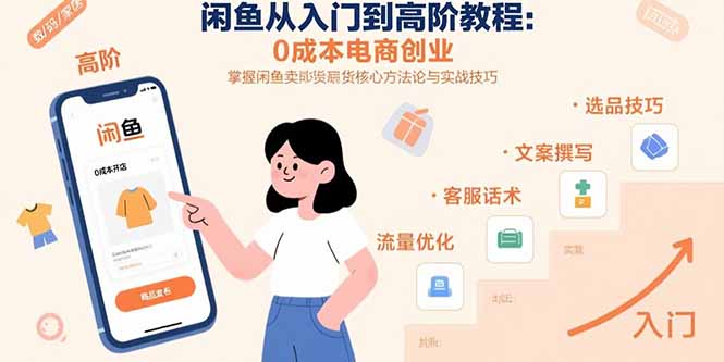 闲鱼从入门到高阶教程:0成本电商创业,掌握闲鱼卖货核心方法论与实战技巧网赚项目-副业赚钱-互联网创业-资源整合百读客