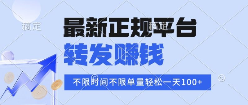 2025年最新正规平台 转发赚钱 不限单量，单价高，一天轻松100+网赚项目-副业赚钱-互联网创业-资源整合百读客