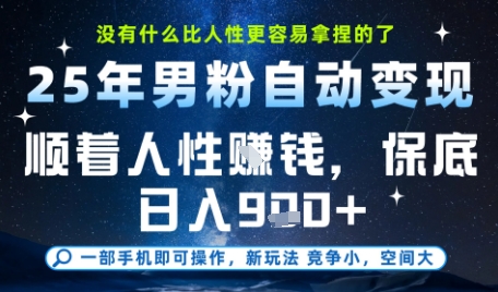 没什么比顺着人性挣钱更简单的了,男粉全自动变现,保底日入9张+网赚项目-副业赚钱-互联网创业-资源整合百读客