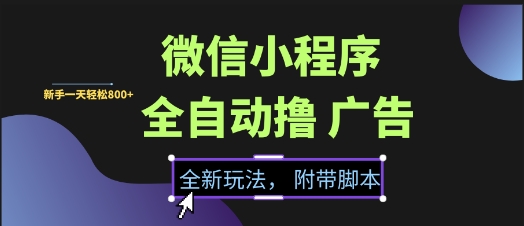 微信小程序全自动撸广告项目,彻底解决没流量的问题,新手一天8张+网赚项目-副业赚钱-互联网创业-资源整合百读客