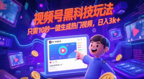 视频号黑科技玩法,只需10秒一键生成热门视频,日入3k+网赚项目-副业赚钱-互联网创业-资源整合百读客