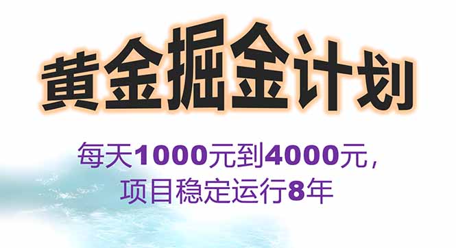 2025年最暴力项目“黄金对冲掘金计划”，每日实际收益1K-4K。分公司月…网赚项目-副业赚钱-互联网创业-资源整合百读客
