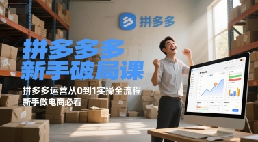 拼多多新手破局课，拼多多运营从0到1实操全流程，新手做电商必看网赚项目-副业赚钱-互联网创业-资源整合百读客