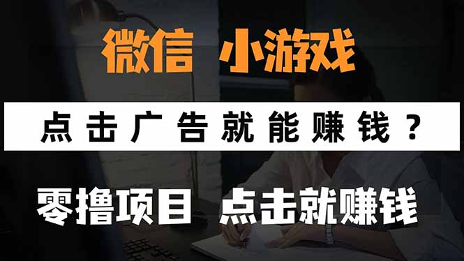 微信小程序小游戏，只需要看广告就能赚钱？0撸手机赚钱，甚至连游戏都…网赚项目-副业赚钱-互联网创业-资源整合百读客