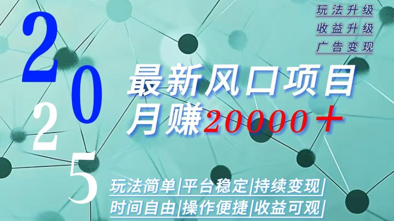 2025广告赛道新风口-月赚2W＋玩法简单，时间自由网赚项目-副业赚钱-互联网创业-资源整合百读客