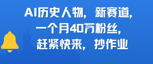 AI历史人物新赛道，一个月40W粉丝，赶紧快来抄作业网赚项目-副业赚钱-互联网创业-资源整合百读客