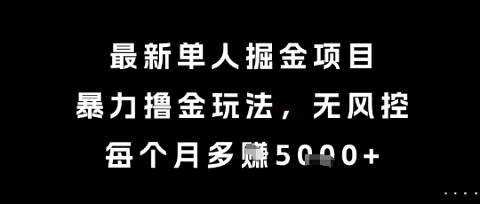 最新单人掘金项目,暴力撸金玩法,无风控,每个月多挣5k+网赚项目-副业赚钱-互联网创业-资源整合百读客