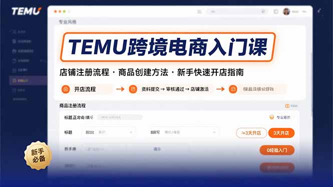 TEMU跨境电商入门课，店铺注册流程，商品创建方法，新手快速开店指南网赚项目-副业赚钱-互联网创业-资源整合百读客