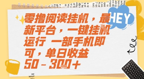 零撸阅读挂G,最新平台,一键全自动运行,一部手机即可,单日收益50-3张+网赚项目-副业赚钱-互联网创业-资源整合百读客