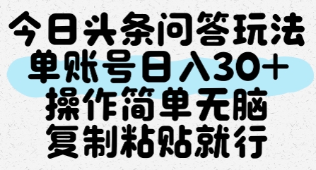 今日头条问答玩法，单账号日入30+，操作简单无脑复制粘贴就行网赚项目-副业赚钱-互联网创业-资源整合百读客