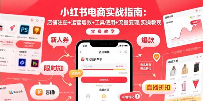 小红书电商实战指南：店铺注册+运营增效+工具使用+流量变现，实操教学网赚项目-副业赚钱-互联网创业-资源整合百读客