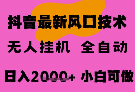 最新抖音无人直播挂G掘金,纯暴力项目,小白可玩,长期稳定,全自动运行日入2k+,可批量操作网赚项目-副业赚钱-互联网创业-资源整合百读客