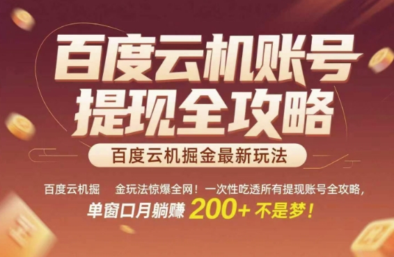 百度云机掘金玩法惊爆全网！一次性吃透所有提现账号全攻略，单窗口月躺入200+网赚项目-副业赚钱-互联网创业-资源整合百读客