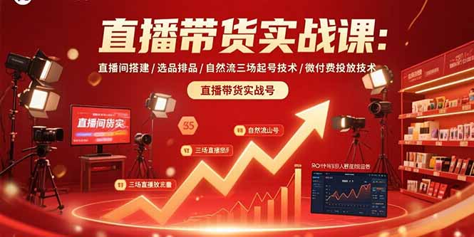 直播带货实战课:直播间搭建/选品排品/自然流三场起号技术/微付费投放技术网赚项目-副业赚钱-互联网创业-资源整合百读客