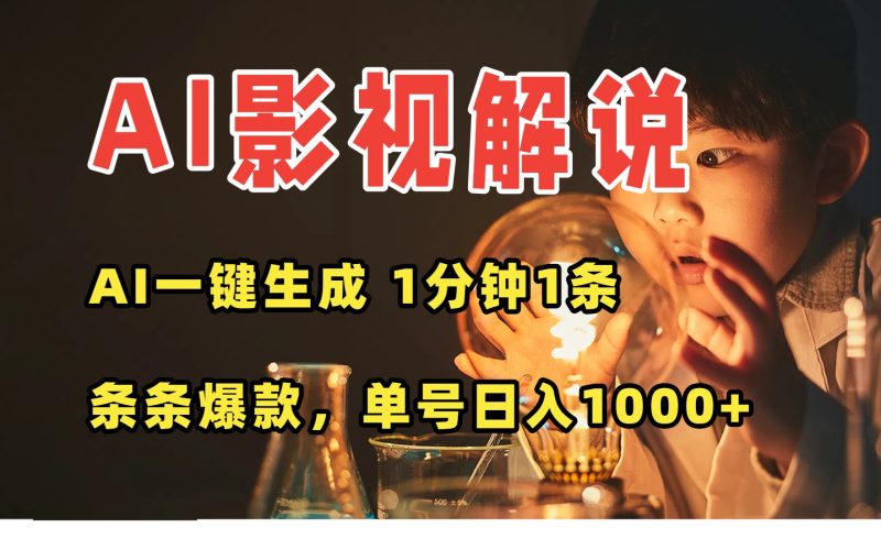 AI一键生成影视解说视频，无需剪辑1分钟1条，条条爆款，多平台变现日入…网赚项目-副业赚钱-互联网创业-资源整合百读客