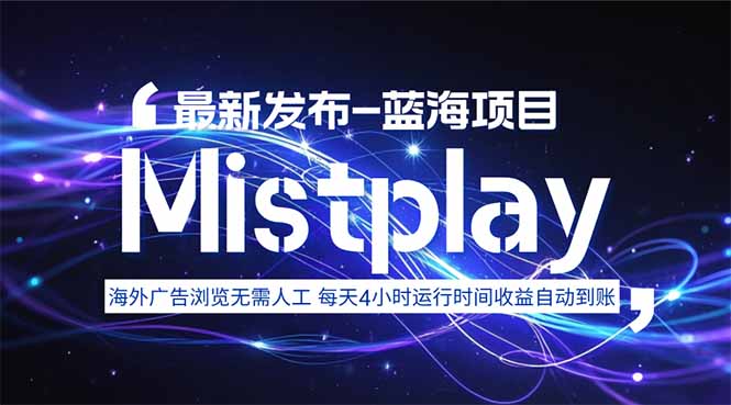 8月中旬新项目Mistplay海外游戏广告,每天自动运行2-4小时无需人工值…网赚项目-副业赚钱-互联网创业-资源整合百读客