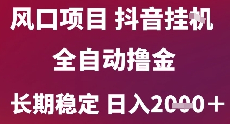 风口项目,六月最新玩法抖音无人挂G,全自动撸金,长期稳定 日入2k+网赚项目-副业赚钱-互联网创业-资源整合百读客