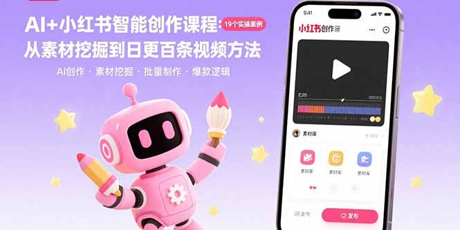 AI+小红书智能创作课程:19个实操案例 从素材挖掘到日更百条视频方法网赚项目-副业赚钱-互联网创业-资源整合百读客