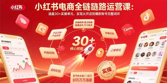 小红书电商全链路运营课：涵盖30+实操单元，实现从开店到爆款账号完整闭环网赚项目-副业赚钱-互联网创业-资源整合百读客