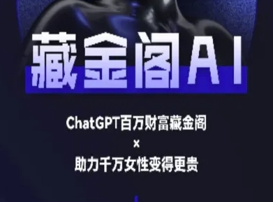 藏金阁AI-私域行动营-AI教程网赚项目-副业赚钱-互联网创业-资源整合百读客