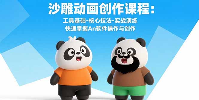 沙雕动画创作课程：工具基础-核心技法-实战演练 快速掌握An软件操作与创作网赚项目-副业赚钱-互联网创业-资源整合百读客