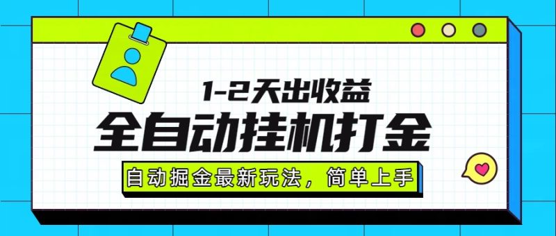 最新全自动打金玩法单日收益1000-2000网赚项目-副业赚钱-互联网创业-资源整合百读客