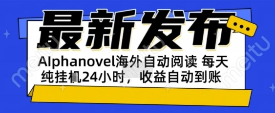 AIphanovel自动阅读:24小时躺挣美金攻略,不需要人工干预,单电脑每天1k+主业副业都可以网赚项目-副业赚钱-互联网创业-资源整合百读客