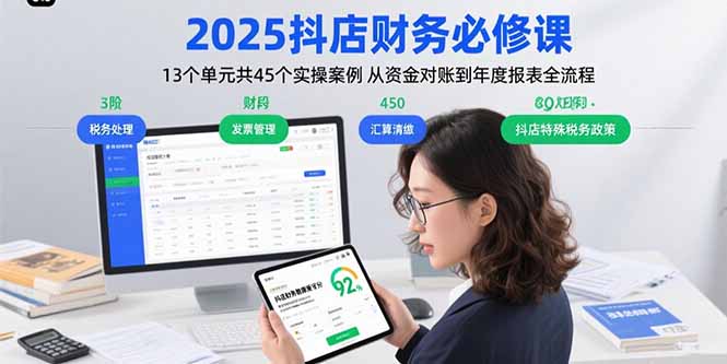 2025抖店财务必修课:13个单元共45个实操案例 从资金对账到年度报表全流程网赚项目-副业赚钱-互联网创业-资源整合百读客