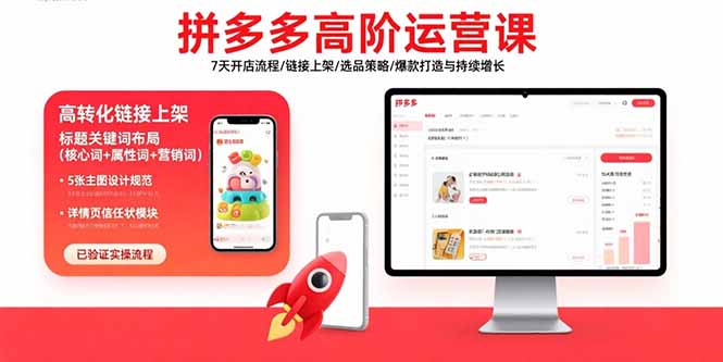 拼多多高阶运营课:7天开店流程/链接上架/选品策略/爆款打造与持续增长网赚项目-副业赚钱-互联网创业-资源整合百读客