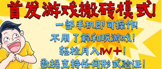 首发搬砖模式,单手机操作,全自动挂G,不需要玩游戏,日入3张+网赚项目-副业赚钱-互联网创业-资源整合百读客